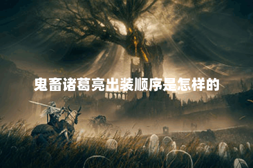 鬼畜诸葛亮出装顺序是怎样的？如何搭配装备提升战斗力？