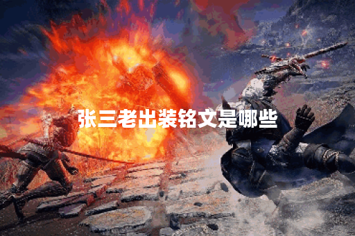张三老出装铭文是哪些？铭文搭配应该如何选择？