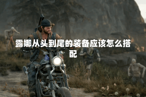 露娜从头到尾的装备应该怎么搭配？全程出装顺序是怎样的？