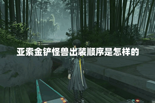 亚索金铲怪兽出装顺序是怎样的？金铲怪兽在亚索出装中如何搭配？
