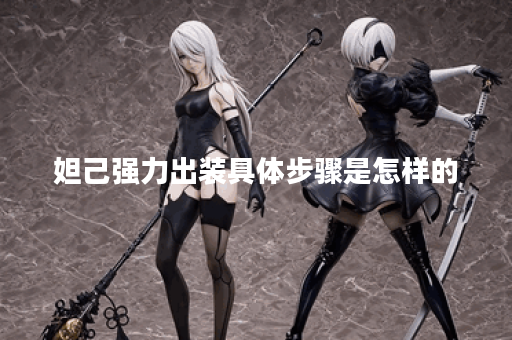 妲己强力出装具体步骤是怎样的？如何搭配出装提升妲己战斗力？