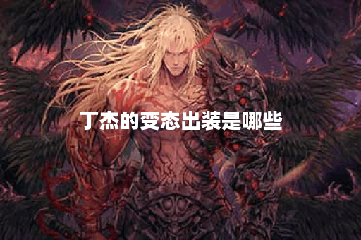 丁杰的变态出装是哪些？又是如何搭配出来的？