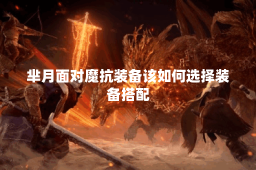 芈月面对魔抗装备该如何选择装备搭配？如何应对对面魔抗芈月？