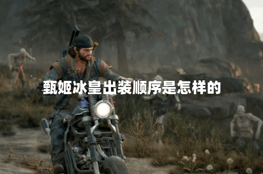 甄姬冰皇出装顺序是怎样的？冰皇装备怎么合理搭配？