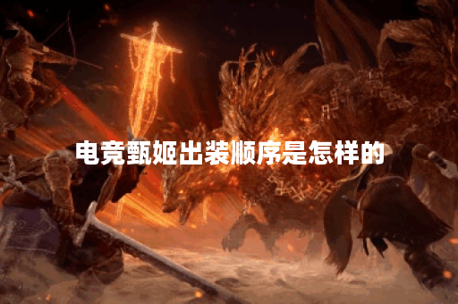 电竞甄姬出装顺序是怎样的?铭文搭配应该如何选择? 电竞甄姬出装顺序是怎样的?铭文搭配应该如何选择?