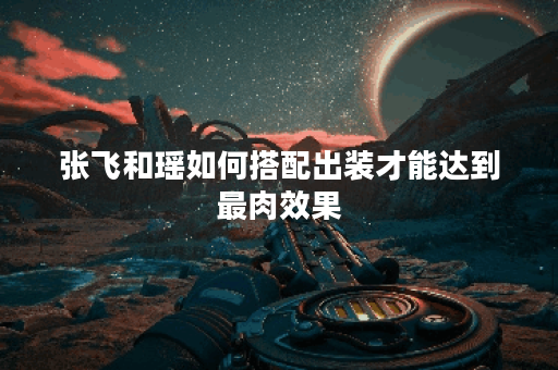 张飞和瑶如何搭配出装才能达到最肉效果？