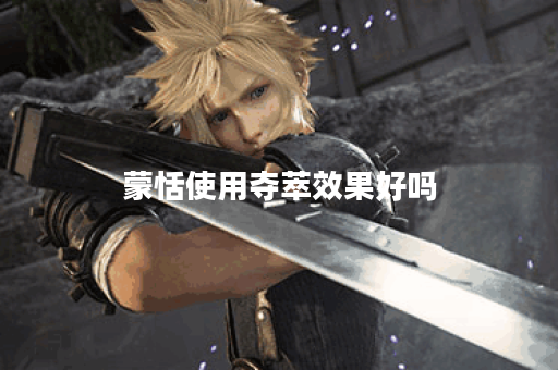 蒙恬使用夺萃效果好吗？夺萃装备应该如何搭配？