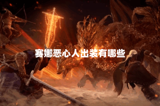 赛娜恶心人出装有哪些？恶心人出装应该如何搭配？