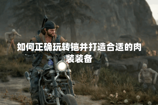 如何正确玩转铠并打造合适的肉装装备？