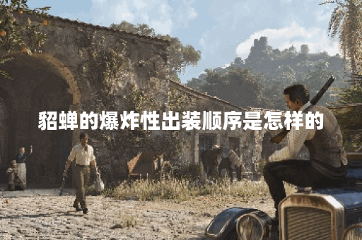 貂蝉的爆炸性出装顺序是怎样的？如何搭配才能发挥最大效果？