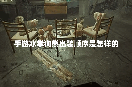 手游冰拳狗熊出装顺序是怎样的？冰拳狗熊应该怎么搭配装备？