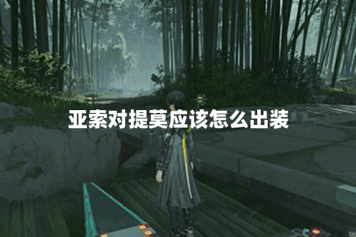 亚索对提莫应该怎么出装？提莫对亚索的出装策略是什么？