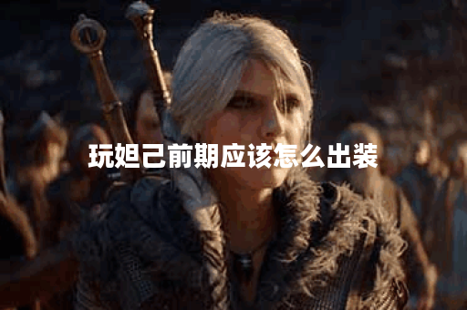 玩妲己前期应该怎么出装?妲己前期出装顺序是怎样的? 玩妲己前期应该怎么出装?妲己前期出装顺序是怎样的?