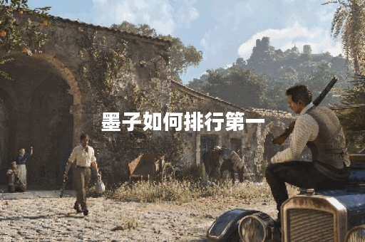 墨子如何排行第一？其出装顺序是怎样的？