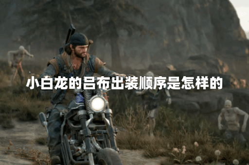 小白龙的吕布出装顺序是怎样的？如何搭配出装提升战斗力？