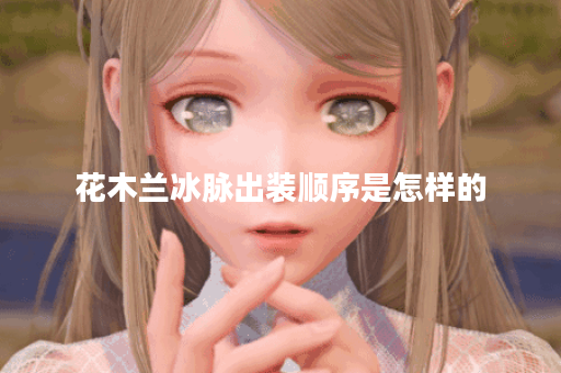 花木兰冰脉出装顺序是怎样的？冰脉装备应该如何搭配？