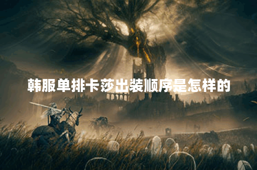 韩服单排卡莎出装顺序是怎样的？卡莎在韩服单排中应该如何搭配装备？