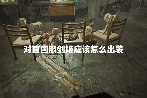 对面国服剑姬应该怎么出装？国服剑姬的出装顺序是怎样的？