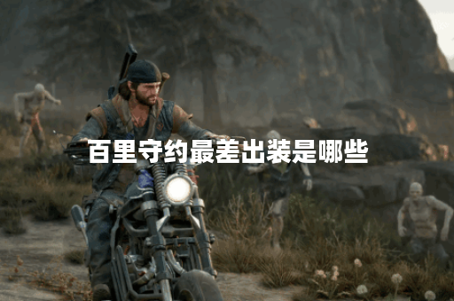 百里守约最差出装是哪些？如何避免最差出装影响百里守约的表现？