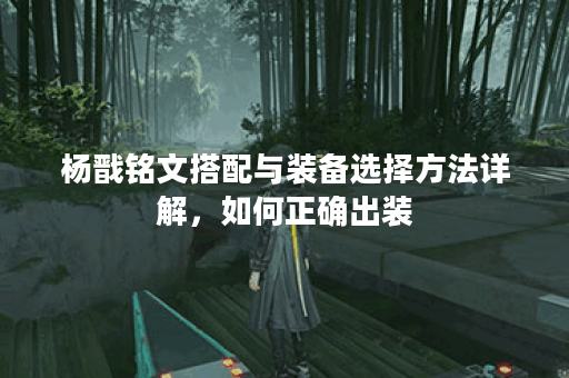 杨戬铭文搭配与装备选择方法详解，如何正确出装？