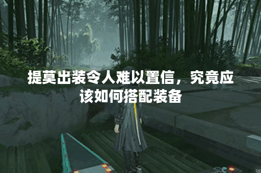 提莫出装令人难以置信，究竟应该如何搭配装备？