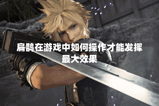 扁鹊在游戏中如何操作才能发挥最大效果?扁鹊的装备搭配有哪些推荐? 扁鹊在游戏中如何操作才能发挥最大效果?扁鹊的装备搭配有哪些推荐?