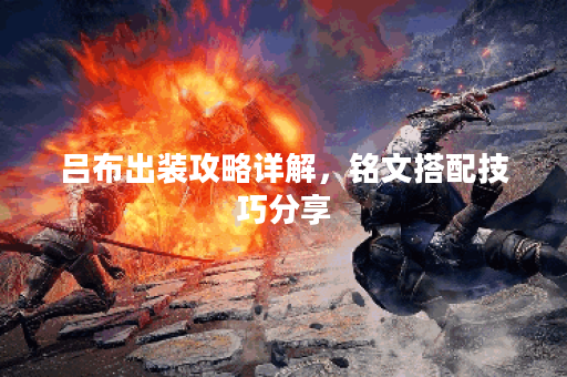 吕布出装攻略详解，铭文搭配技巧分享