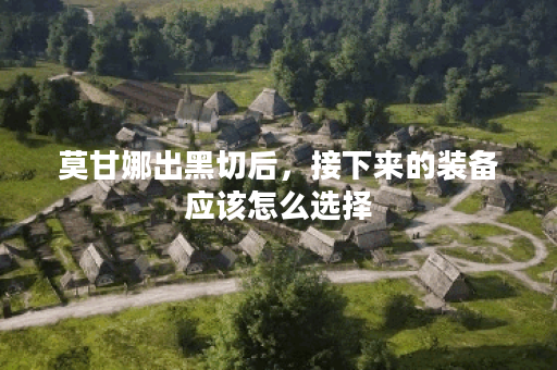 莫甘娜出黑切后，接下来的装备应该怎么选择？黑切莫甘娜的出装顺序是怎样的？