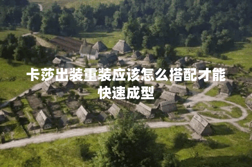卡莎出装重装应该怎么搭配才能快速成型? 卡莎出装重装应该怎么搭配才能快速成型?