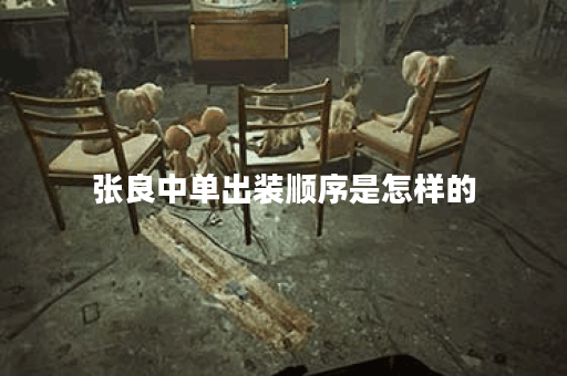 张良中单出装顺序是怎样的？中单张良应该如何合理搭配装备？