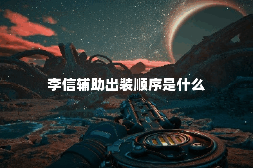 李信辅助出装顺序是什么?如何搭配装备提升辅助效果? 李信辅助出装顺序是什么?如何搭配装备提升辅助效果?