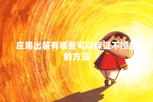 庄周出装有哪些可以保证不掉血的方法?如何配置装备让庄周在战斗中保持血量稳定? 庄周出装有哪些可以保证不掉血的方法?如何配置装备让庄周在战斗中保持血量稳定?