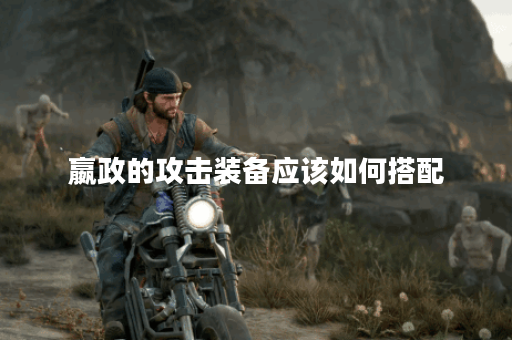 嬴政的攻击装备应该如何搭配？攻装出装顺序有哪些关键点？