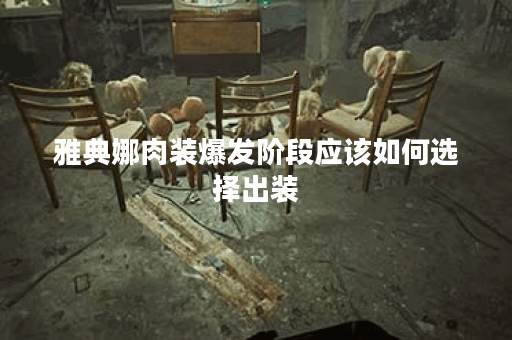 雅典娜肉装爆发阶段应该如何选择出装?肉装雅典娜爆发装搭配有哪些? 雅典娜肉装爆发阶段应该如何选择出装?肉装雅典娜爆发装搭配有哪些?