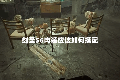 剑圣S6肉装应该如何搭配？S6版本剑圣肉装出装攻略分享