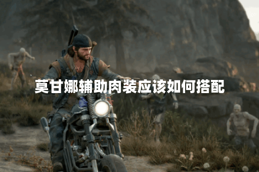 莫甘娜辅助肉装应该如何搭配?肉装出装攻略详解 莫甘娜辅助肉装应该如何搭配?肉装出装攻略详解