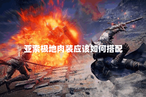 亚索极地肉装应该如何搭配?极地肉装出装顺序是怎样的? 亚索极地肉装应该如何搭配?极地肉装出装顺序是怎样的?