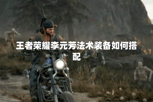 王者荣耀李元芳法术装备如何搭配？法装出装攻略详解