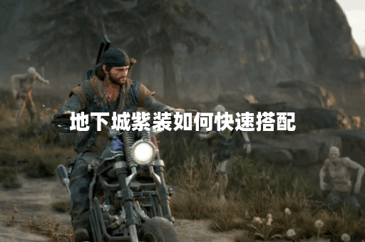 地下城紫装如何快速搭配？出装技巧有哪些？