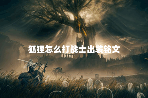 狐狸怎么打战士出装铭文