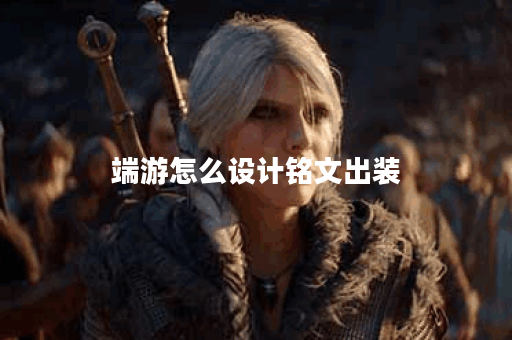 端游怎么设计铭文出装