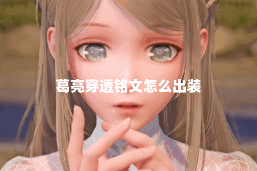 葛亮穿透铭文怎么出装 葛亮穿透铭文怎么出装