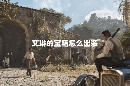 艾琳的宝箱怎么出装 艾琳的宝箱怎么出装