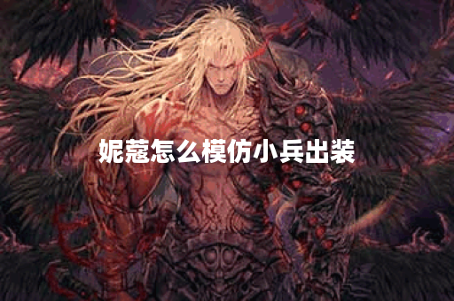 妮蔻怎么模仿小兵出装