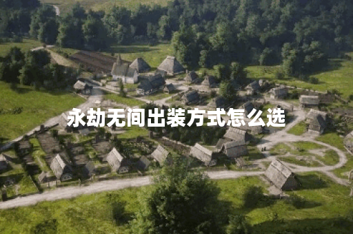 永劫无间出装方式怎么选 永劫无间出装方式怎么选