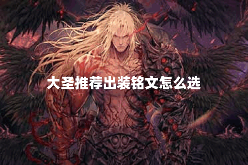 大圣推荐出装铭文怎么选
