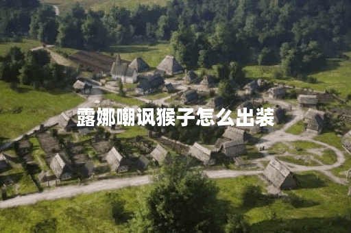 露娜嘲讽猴子怎么出装 露娜嘲讽猴子怎么出装