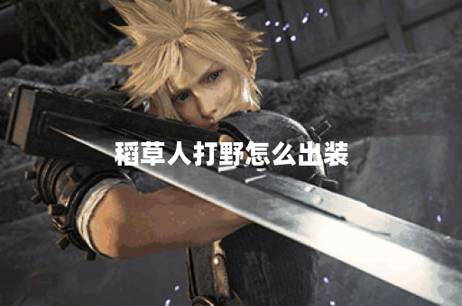 稻草人打野怎么出装 稻草人打野怎么出装