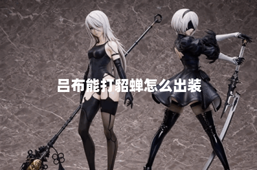 吕布能打貂蝉怎么出装