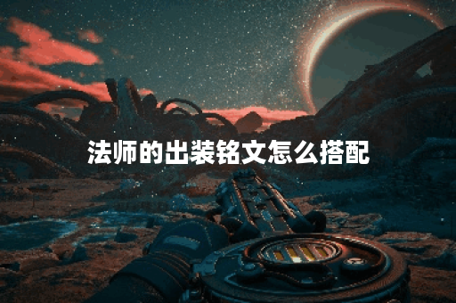法师的出装铭文怎么搭配 法师的出装铭文怎么搭配
